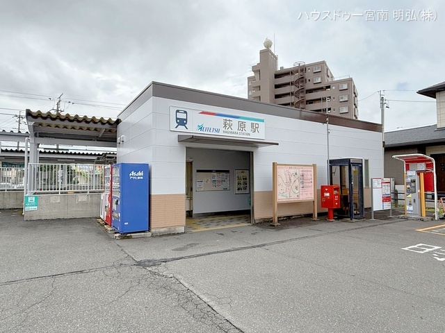 名鉄「萩原」駅　距離690m