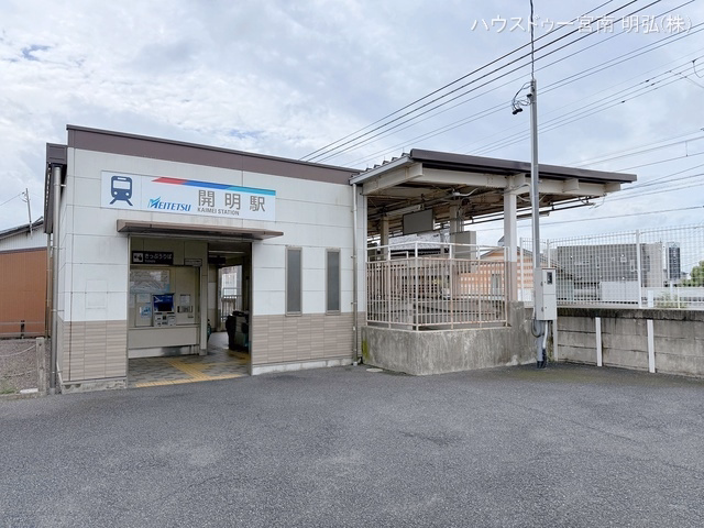 名鉄「開明」駅