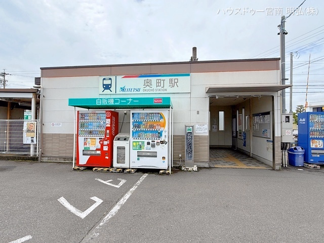 名鉄「奥町」駅
